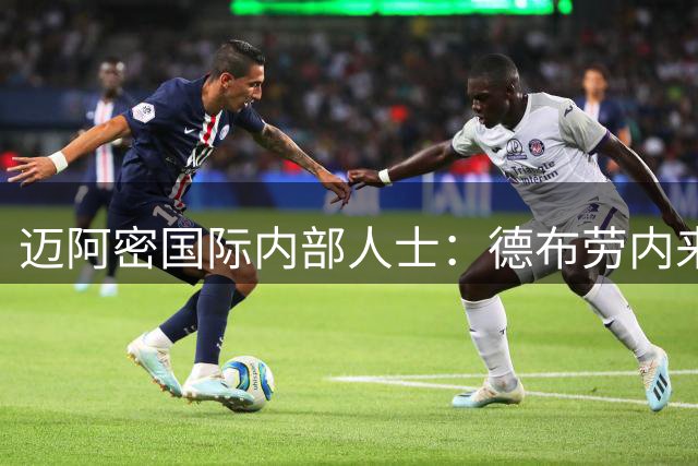 迈阿密国际内部人士：德布劳内来不了 比利时人决定留在那不勒斯